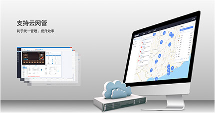 支持云網管