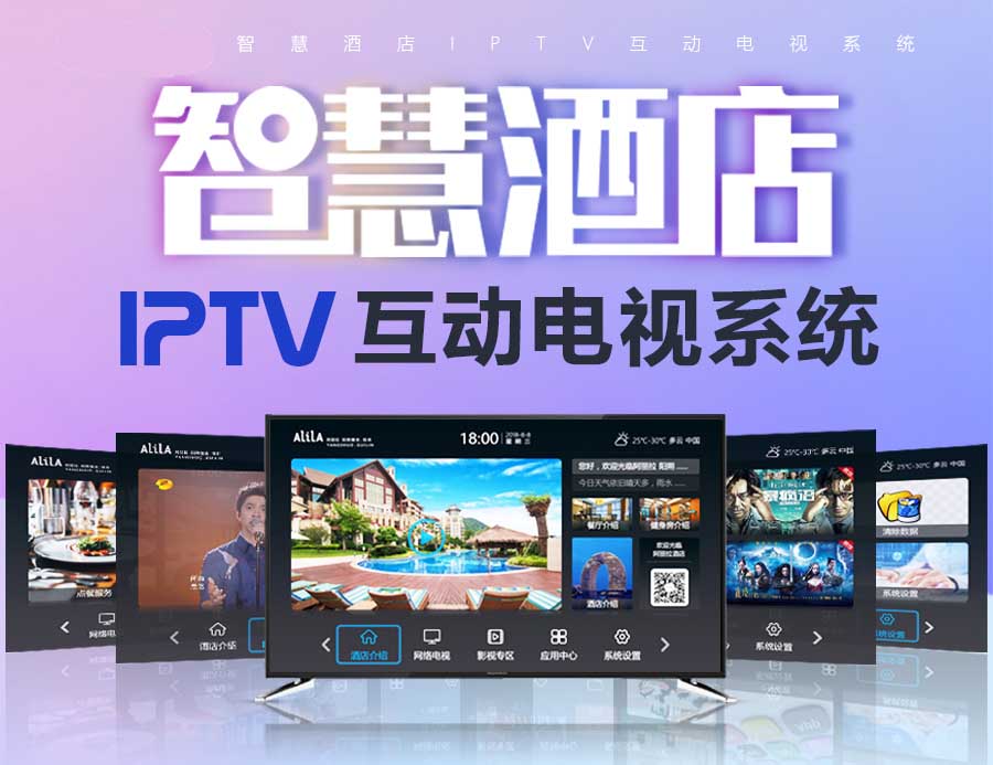 酒店iptv