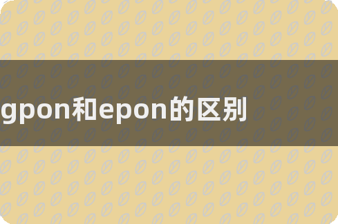 EPON與GPON怎么選？詳解網絡部署之決策要點